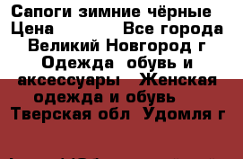 Сапоги зимние чёрные › Цена ­ 3 000 - Все города, Великий Новгород г. Одежда, обувь и аксессуары » Женская одежда и обувь   . Тверская обл.,Удомля г.